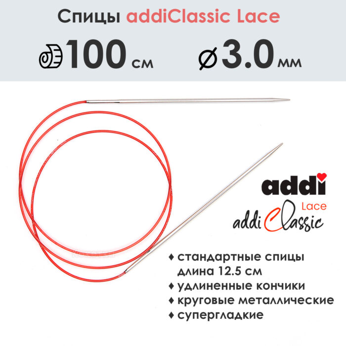 Спицы круговые Addi 100 см, 3 мм, с удлиненным кончиком Classic Lace, арт.775-7/3-100