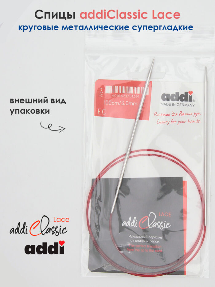 Спицы круговые Addi 100 см, 3 мм, с удлиненным кончиком Classic Lace, арт.775-7/3-100