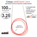 Спицы круговые Addi 100 см, 3.25 мм, с удлиненным кончиком Classic Lace, арт.775-7/3.25-100