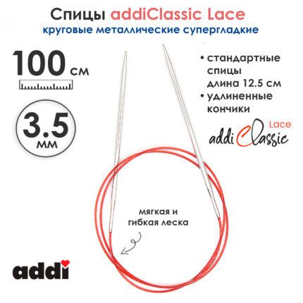 Спицы круговые Addi 100 см, 3.5 мм, с удлиненным кончиком Classic Lace, арт.775-7/3.5-100