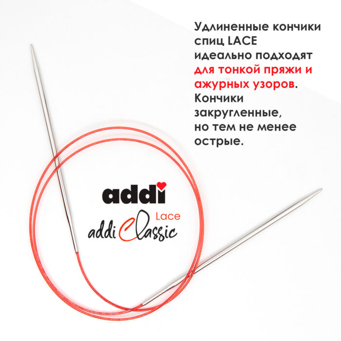 Спицы круговые Addi 100 см, 3.75 мм, с удлиненным кончиком Classic Lace, арт.775-7/3.75-100