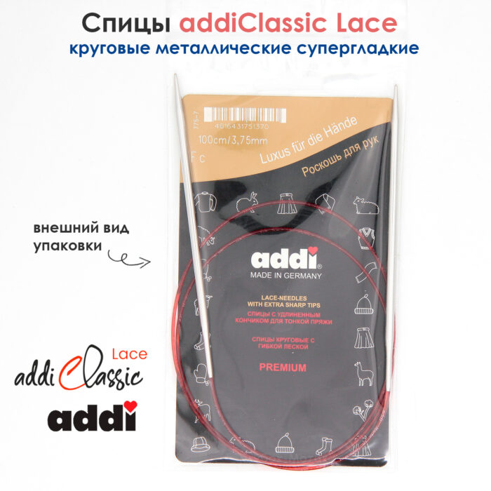 Спицы круговые Addi 100 см, 3.75 мм, с удлиненным кончиком Classic Lace, арт.775-7/3.75-100