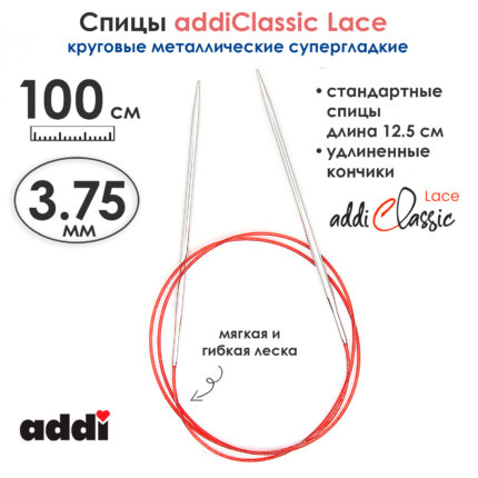 Спицы круговые Addi 100 см, 3.75 мм, с удлиненным кончиком Classic Lace, арт.775-7/3.75-100