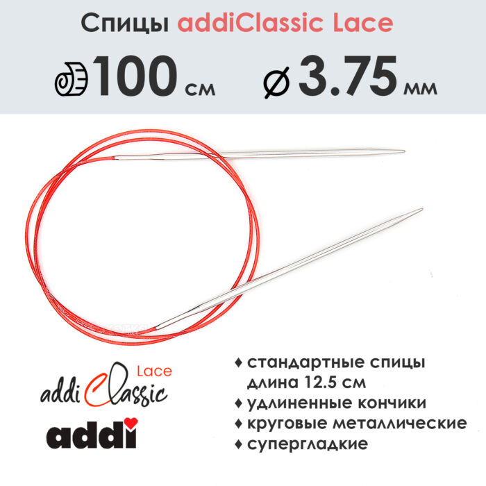 Спицы круговые Addi 100 см, 3.75 мм, с удлиненным кончиком Classic Lace, арт.775-7/3.75-100