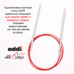 Спицы круговые Addi 100 см, 4 мм, с удлиненным кончиком Classic Lace, арт.775-7/4-100