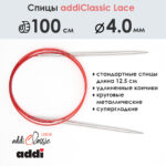 Спицы круговые Addi 100 см, 4 мм, с удлиненным кончиком Classic Lace, арт.775-7/4-100