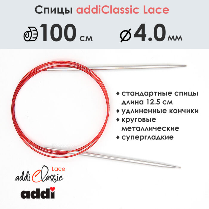 Спицы круговые Addi 100 см, 4 мм, с удлиненным кончиком Classic Lace, арт.775-7/4-100
