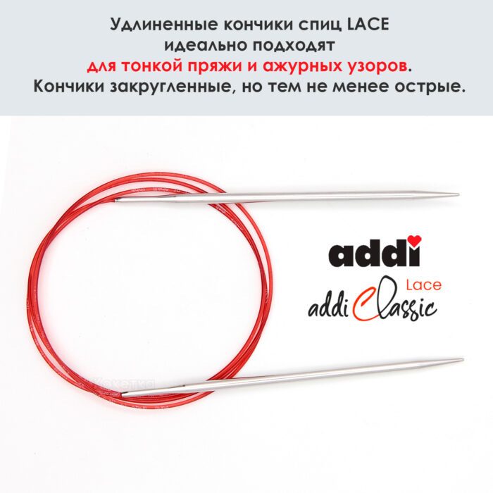 Спицы круговые Addi 100 см, 4 мм, с удлиненным кончиком Classic Lace, арт.775-7/4-100