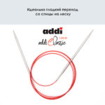 Спицы круговые Addi 100 см, 4 мм, с удлиненным кончиком Classic Lace, арт.775-7/4-100