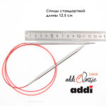 Спицы круговые Addi 100 см, 5 мм, с удлиненным кончиком Classic Lace, арт.775-7/5-100