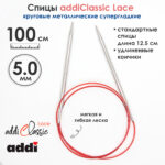 Спицы круговые Addi 100 см, 5 мм, с удлиненным кончиком Classic Lace, арт.775-7/5-100