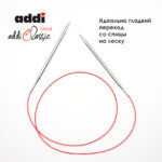 Спицы круговые Addi 100 см, 5 мм, с удлиненным кончиком Classic Lace, арт.775-7/5-100