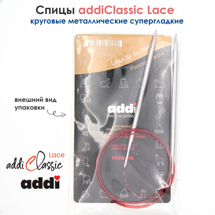 Спицы круговые Addi 100 см, 5 мм, с удлиненным кончиком Classic Lace, арт.775-7/5-100