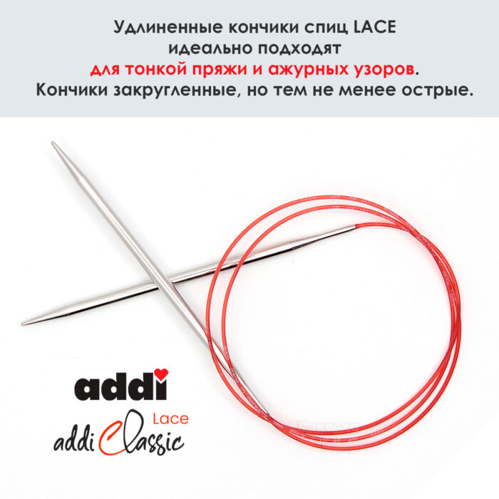 Спицы круговые Addi 100 см, 5 мм, с удлиненным кончиком Classic Lace, арт.775-7/5-100