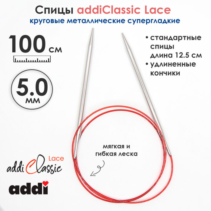 Спицы круговые Addi 100 см, 5 мм, с удлиненным кончиком Classic Lace, арт.775-7/5-100