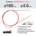 Спицы круговые Addi 100 см, 5 мм, с удлиненным кончиком Classic Lace, арт.775-7/5-100