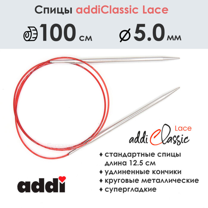 Спицы круговые Addi 100 см, 5 мм, с удлиненным кончиком Classic Lace, арт.775-7/5-100