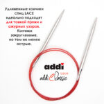 Спицы круговые Addi 100 см, 6 мм, с удлиненным кончиком Classic Lace, арт.775-7/6-100