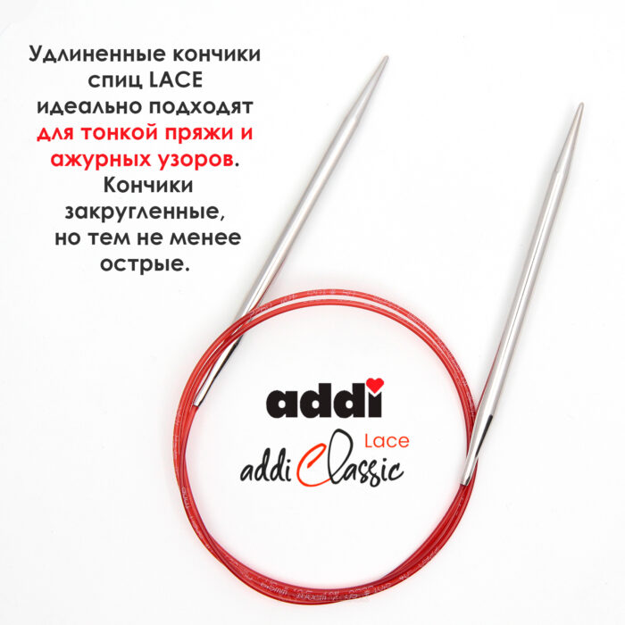Спицы круговые Addi 100 см, 6 мм, с удлиненным кончиком Classic Lace, арт.775-7/6-100