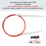 Спицы круговые Addi 100 см, 6 мм, с удлиненным кончиком Classic Lace, арт.775-7/6-100