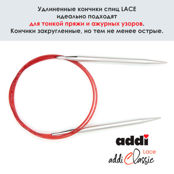 Спицы круговые Addi 100 см, 6 мм, с удлиненным кончиком Classic Lace, арт.775-7/6-100