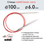Спицы круговые Addi 100 см, 6 мм, с удлиненным кончиком Classic Lace, арт.775-7/6-100