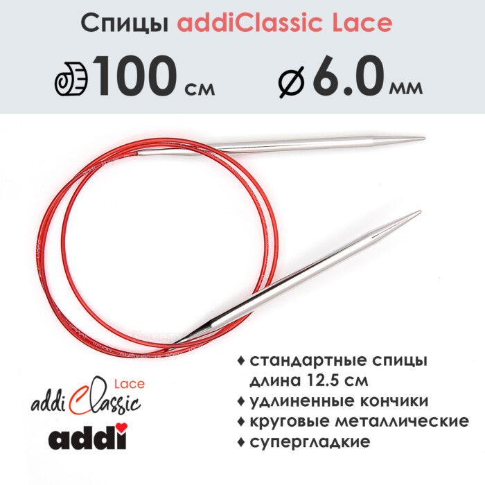 Спицы круговые Addi 100 см, 6 мм, с удлиненным кончиком Classic Lace, арт.775-7/6-100