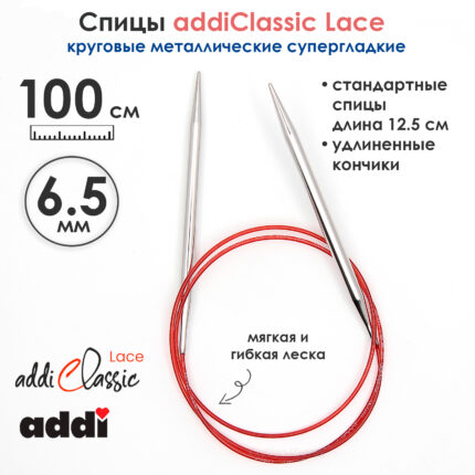 Спицы круговые Addi 100 см, 6.5 мм, с удлиненным кончиком Classic Lace, арт.775-7/6.5-100