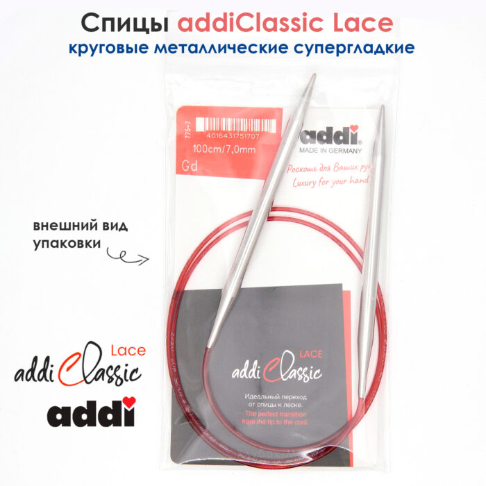 Спицы круговые Addi 100 см, 7 мм, с удлиненным кончиком Classic Lace, арт.775-7/7-100