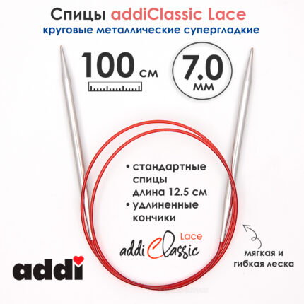 Спицы круговые Addi 100 см, 7 мм, с удлиненным кончиком Classic Lace, арт.775-7/7-100