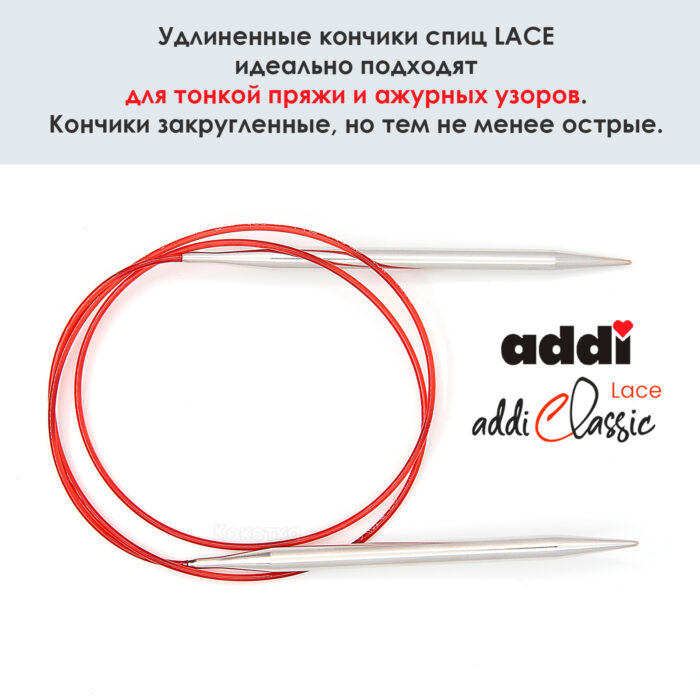 Спицы круговые Addi 100 см, 7 мм, с удлиненным кончиком Classic Lace, арт.775-7/7-100