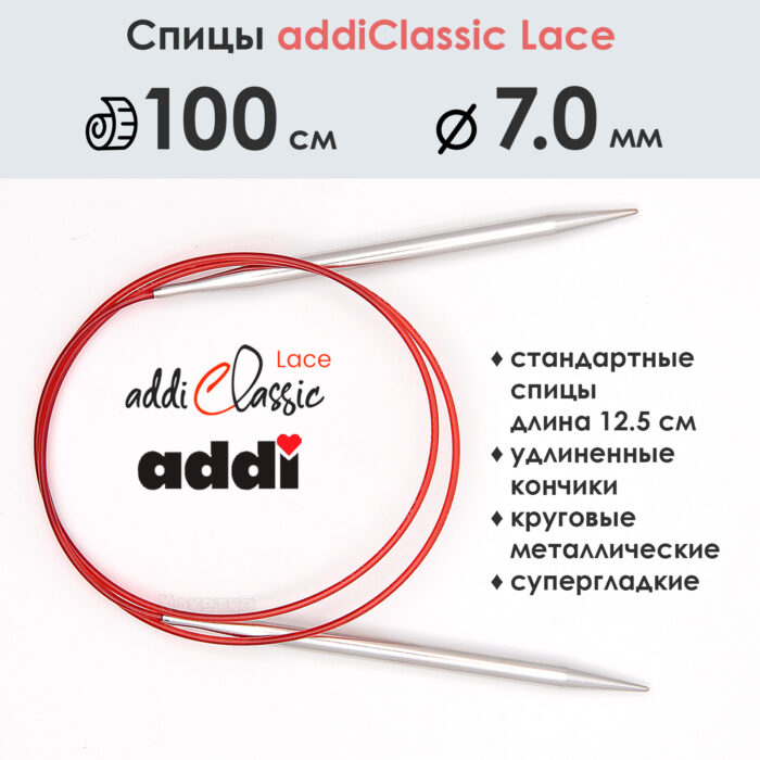 Спицы круговые Addi 100 см, 7 мм, с удлиненным кончиком Classic Lace, арт.775-7/7-100