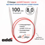 Спицы круговые Addi 100 см, 8 мм, с удлиненным кончиком Classic Lace, арт.775-7/8-100