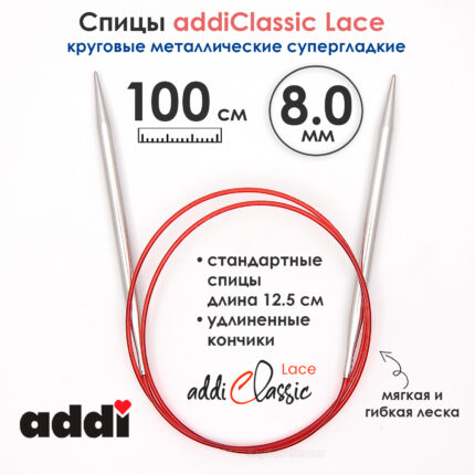 Спицы круговые Addi 100 см, 8 мм, с удлиненным кончиком Classic Lace, арт.775-7/8-100