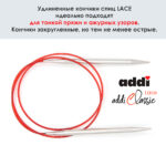 Спицы круговые Addi 100 см, 8 мм, с удлиненным кончиком Classic Lace, арт.775-7/8-100
