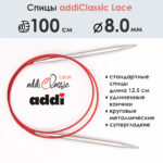 Спицы круговые Addi 100 см, 8 мм, с удлиненным кончиком Classic Lace, арт.775-7/8-100