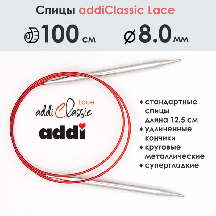 Спицы круговые Addi 100 см, 8 мм, с удлиненным кончиком Classic Lace, арт.775-7/8-100