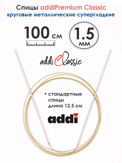 Спицы круговые Addi 1.5 мм, 100 см, экстратонкие, арт.114-7/1.5-100