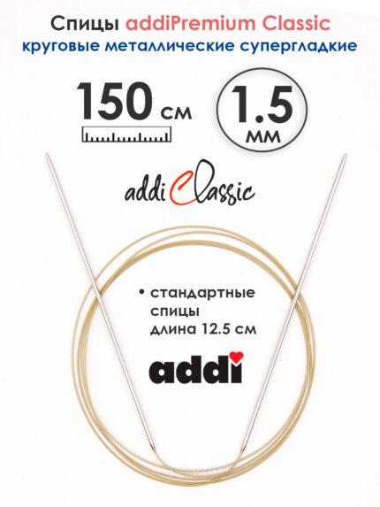 Спицы круговые Addi 1.5 мм, 150 см, экстратонкие, арт.114-7/1.5-150