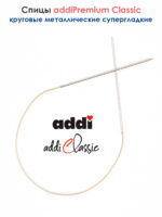 Спицы круговые Addi 1.5 мм, 40 см, экстратонкие укороченные, арт.114-7/1.5-40