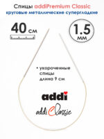 Спицы круговые Addi 1.5 мм, 40 см, экстратонкие укороченные, арт.114-7/1.5-40