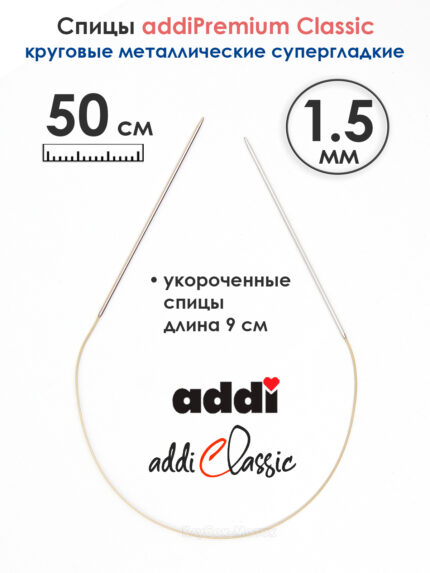 Спицы круговые Addi 1.5 мм, 50 см, экстратонкие укороченные, арт.114-7/1.5-50