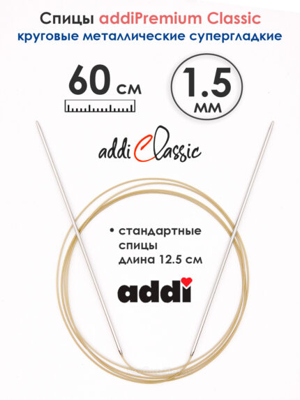 Спицы круговые Addi 1.5 мм, 60 см, экстратонкие, арт.114-7/1.5-60