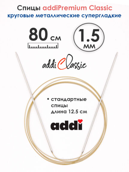 Спицы круговые Addi 1.5 мм, 80 см, экстратонкие, арт.114-7/1.5-80
