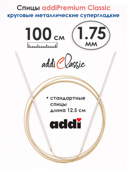 Спицы круговые Addi 1.75 мм, 100 см, экстратонкие, арт.114-7/1.75-100