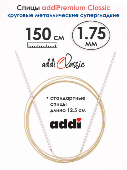 Спицы круговые Addi 1.75 мм, 150 см, экстратонкие, арт.114-7/1.75-150
