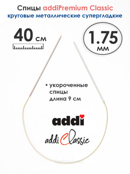 Спицы круговые Addi 1.75 мм, 40 см, экстратонкие укороченные, арт.114-7/1.75-40