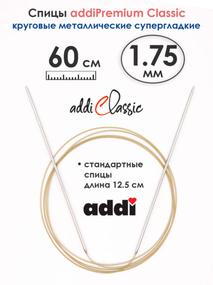 Спицы круговые Addi 1.75 мм, 60 см, экстратонкие, арт.114-7/1.75-60