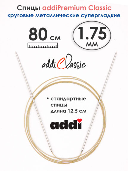 Спицы круговые Addi 1.75 мм, 80 см, экстратонкие, арт.114-7/1.75-80