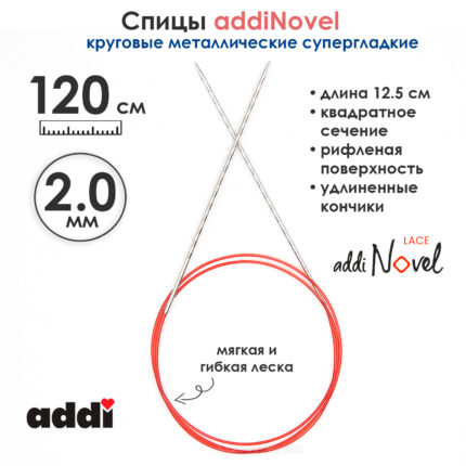 Спицы круговые Addi 2 мм, 120 см, addiNovel металлические c квадратным кончиком супергладкие, арт.717-7/2-120
